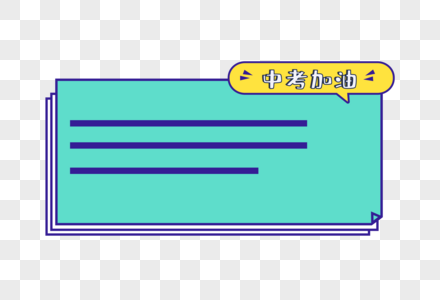 中考寄语对话框元素高清图片