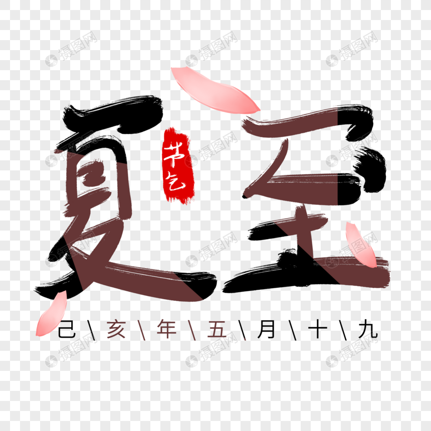 中国风毛笔字夏至图片