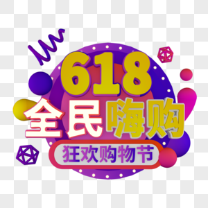 618全民嗨购紫色电商标题字图片