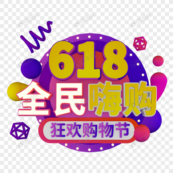 618全民嗨购紫色电商标题字图片