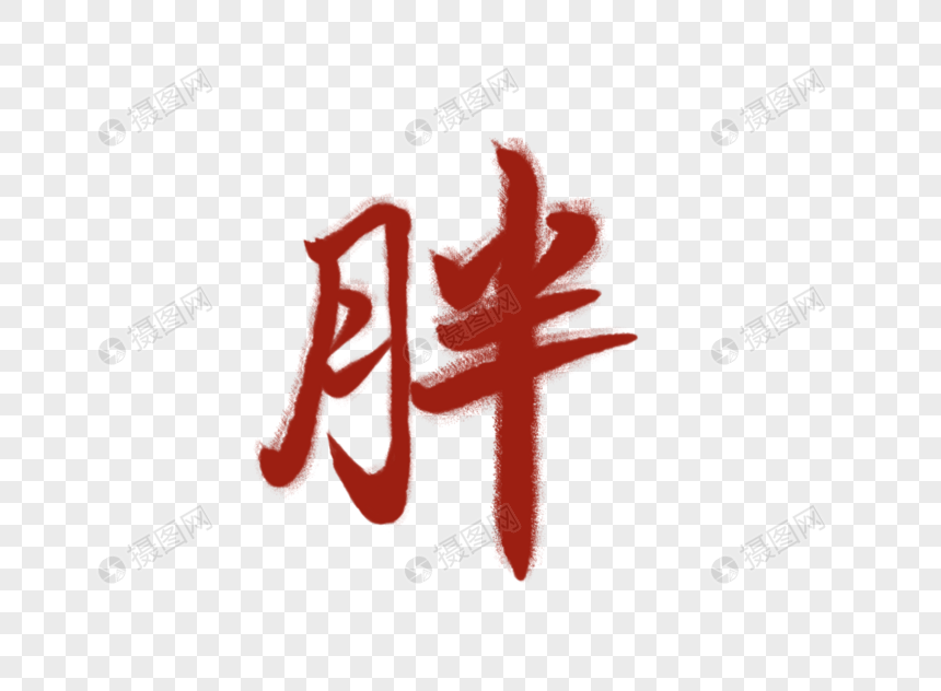 胖 毛笔字图片