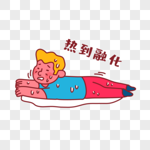 热到融化表情包图片