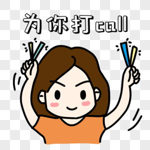 疯狂打call表情包图片