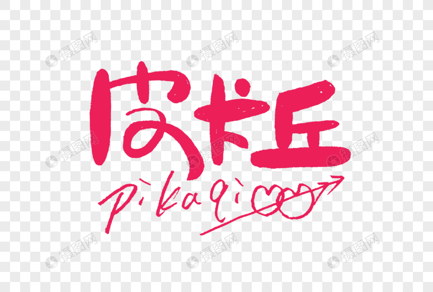 皮卡丘创意艺术字
