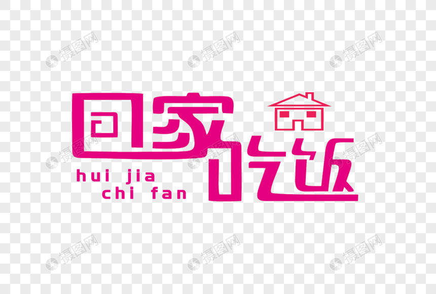 回家吃饭创意艺术字