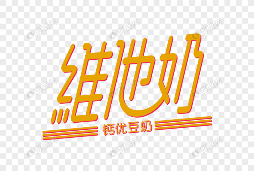 维他奶创意艺术字
