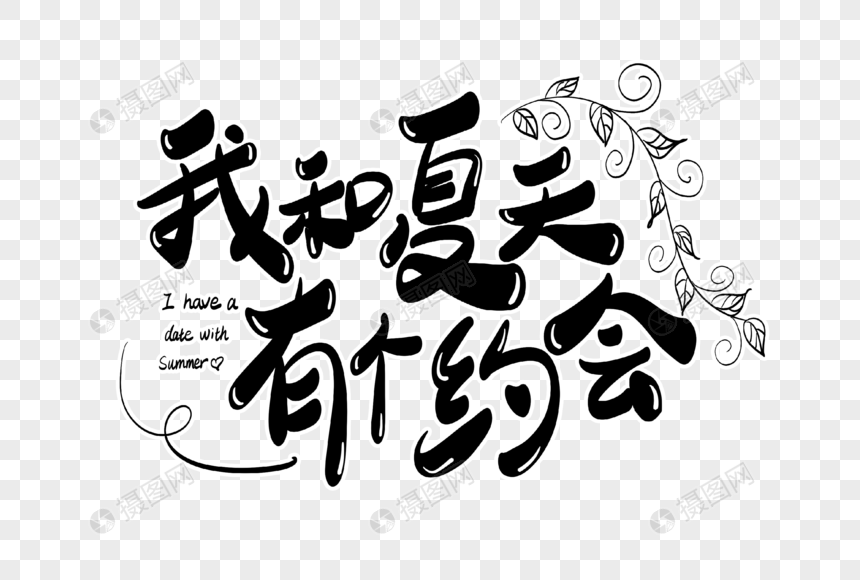我和夏天有约会字体设计