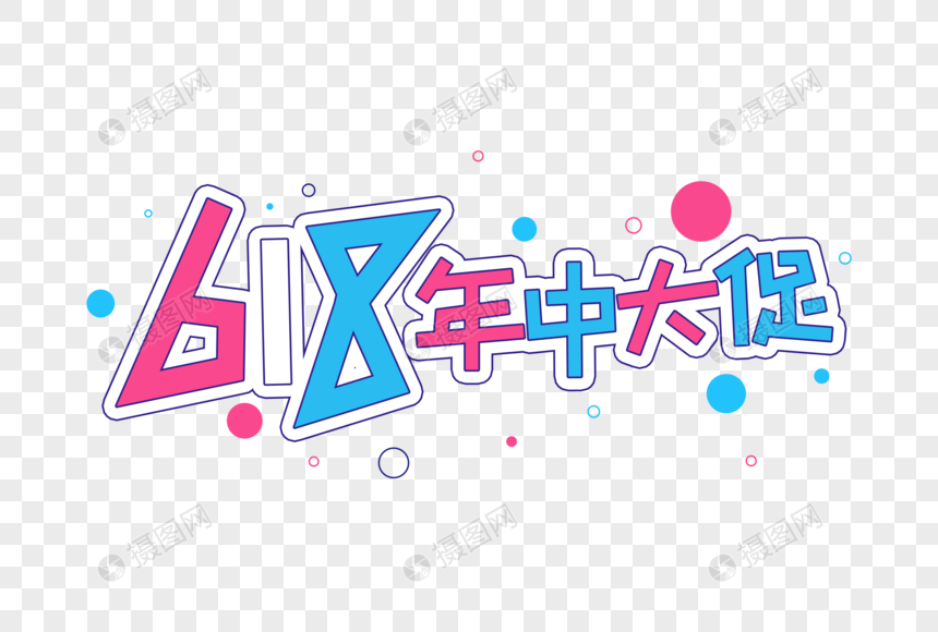 618年中大促创意字体图片