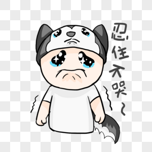 忍住不哭的表情包图片素材