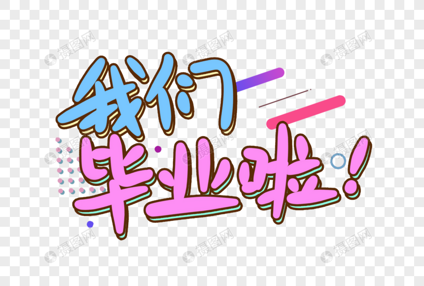 我们毕业啦手写艺术字毕业季免抠