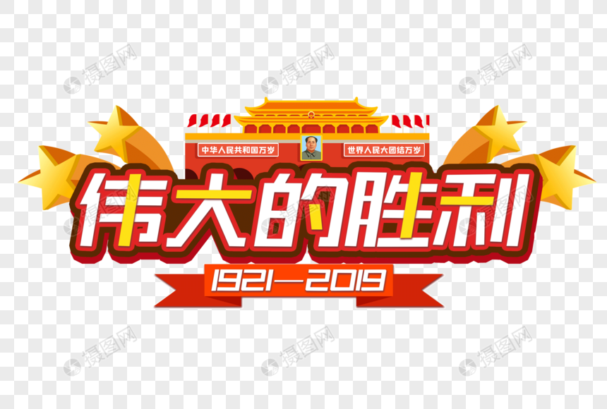 伟大的胜利建党节艺术字
