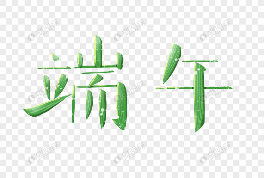 端午字体图片