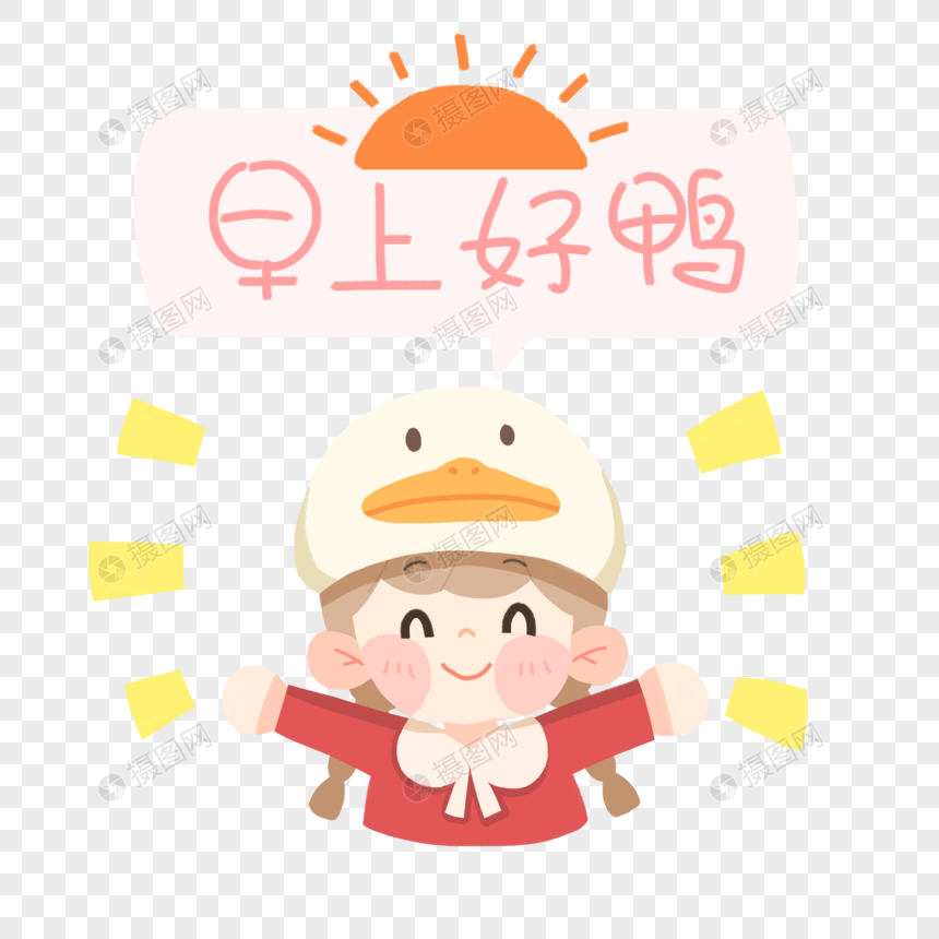 免抠元素 手绘/卡通元素 早上好鸭女生表情.