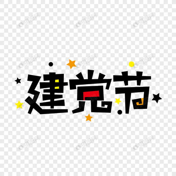 建党节创意艺术字图片