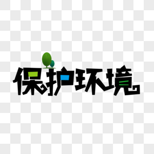 保护环境创意艺术字保护生态高清图片素材