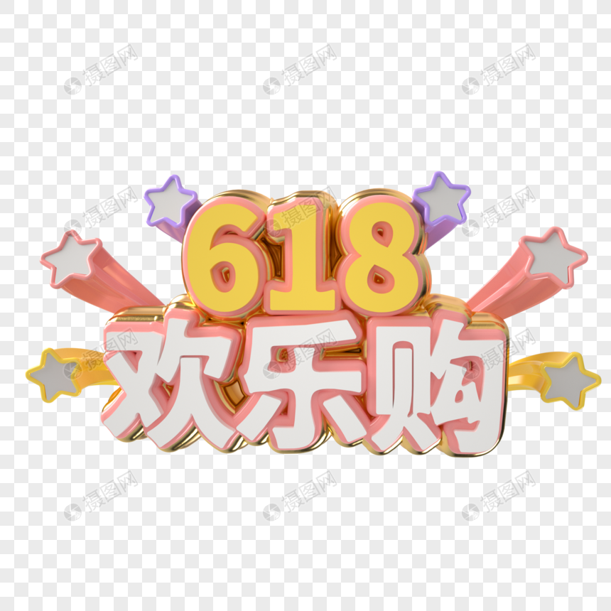 618炫彩海报字图片