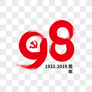 98周年笔触艺术字下载高清图片