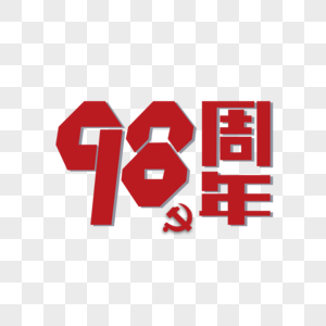 98周年海报装饰艺术字下载图片