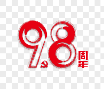 98周年红色笔触艺术字下载图片