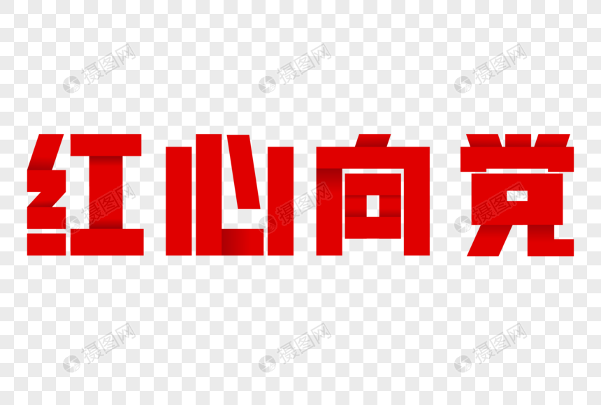 红心向党折纸风艺术字