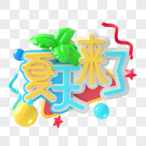 夏天来了艺术字高清图片