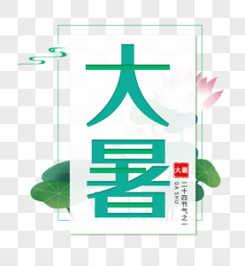 二十四节气大暑艺术字免抠PNG图片