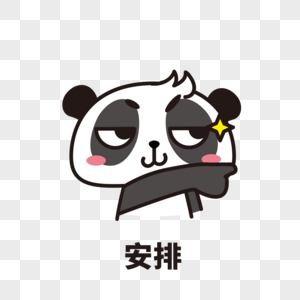 熊猫表情安排图片