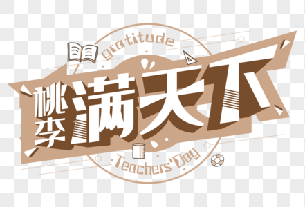 9.10感恩教师节桃李满天下创意艺术字体图片