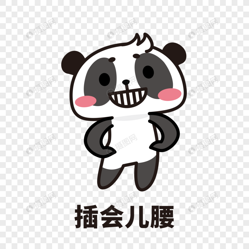 熊猫表情包叉会腰图片