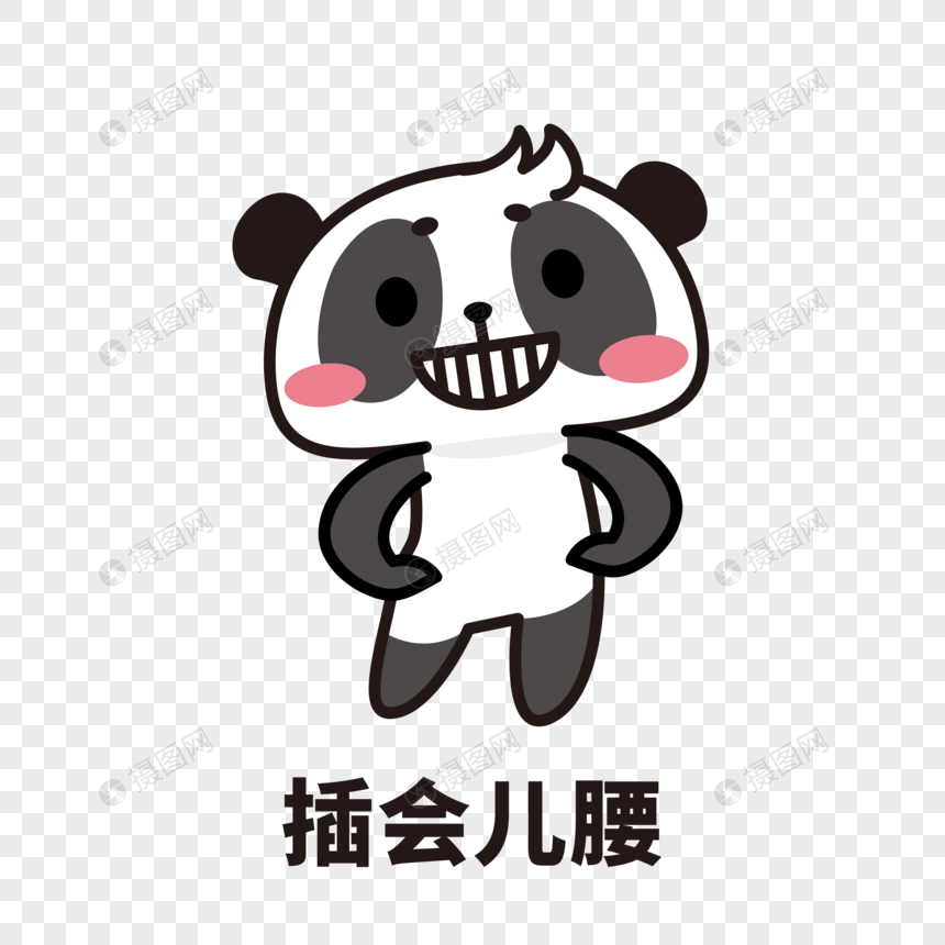 熊猫表情包叉会腰元素素材下载-正版素材401405865-摄图网