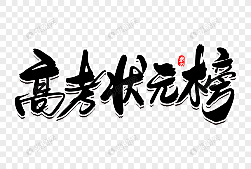 高考状元榜创意毛笔字设计