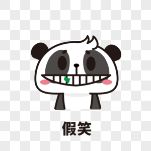 熊猫表情包假笑图片