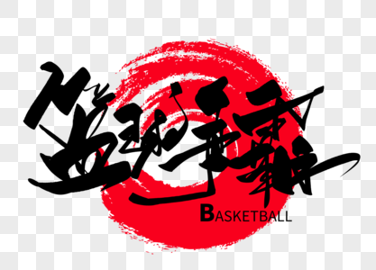 篮球争霸手写毛笔字NBA高清图片素材