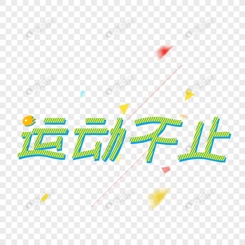 原创手绘艺术字图片