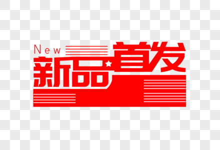 红色新品首发创意艺术字高清图片