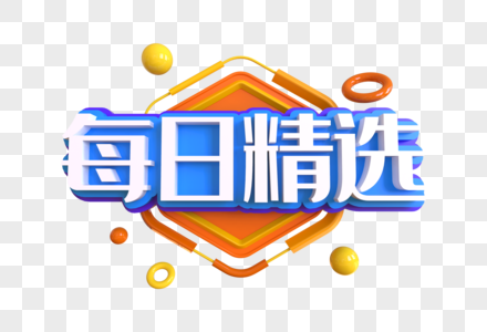 每日精选创意艺术字图片