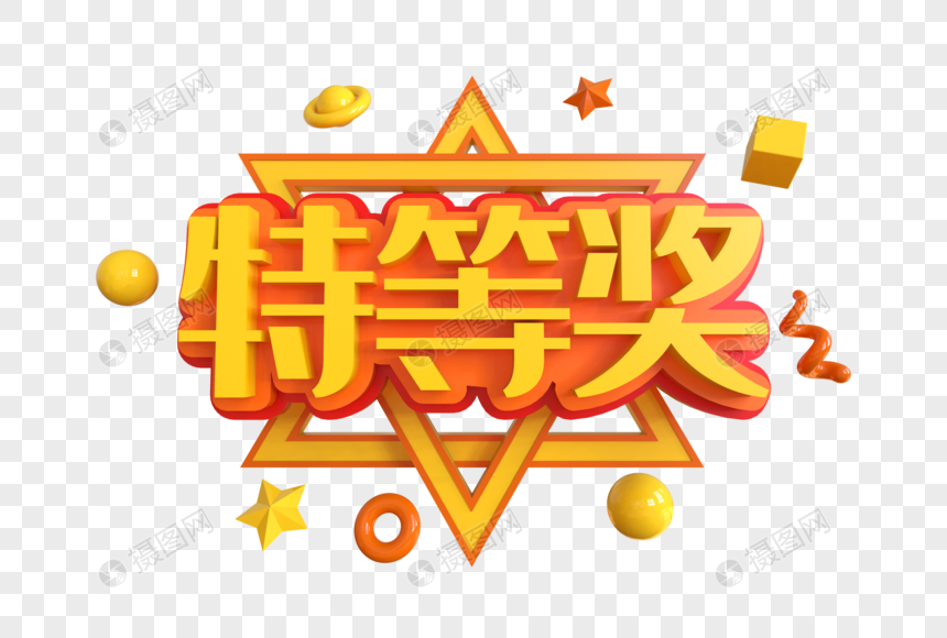 特等奖创意艺术字元素素材下载-正版素材401408666-摄