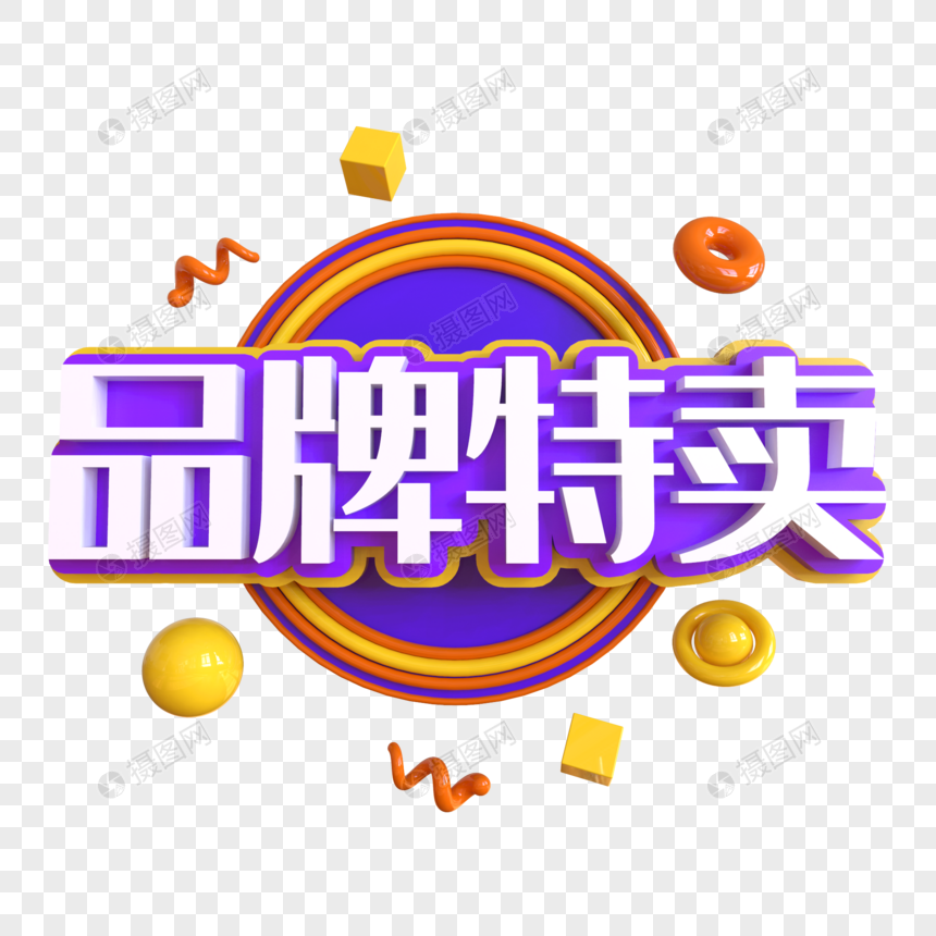 品牌特卖创意艺术字