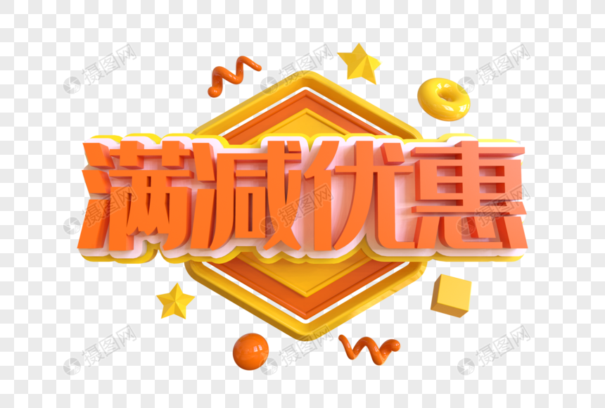 满减优惠创意艺术字