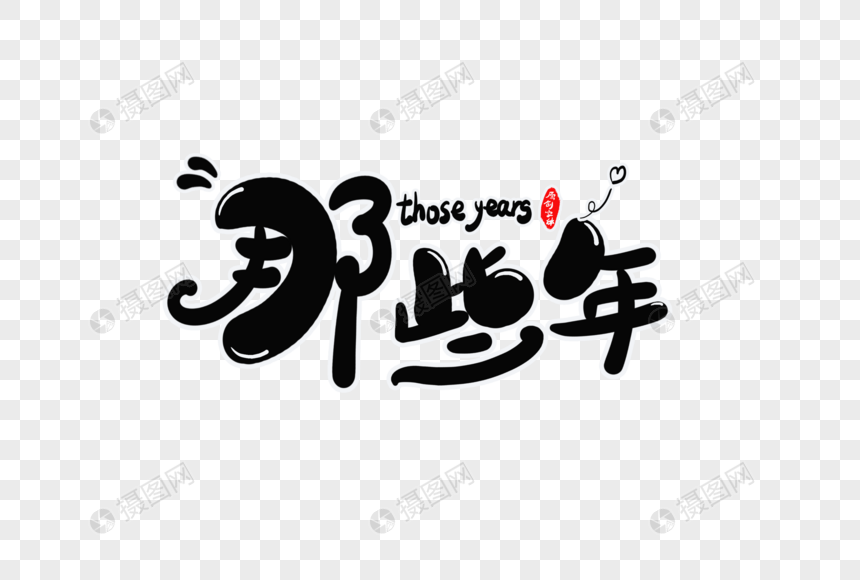 免抠元素 艺术字 那些年字体设计.psd