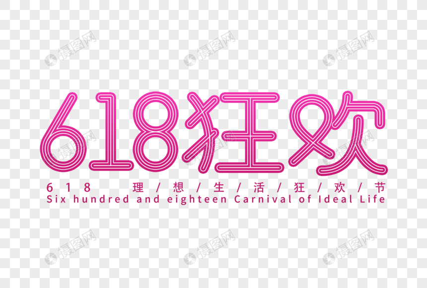 618狂欢创意字体图片