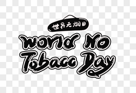 WorldNoTobaccoDay英文字体图片