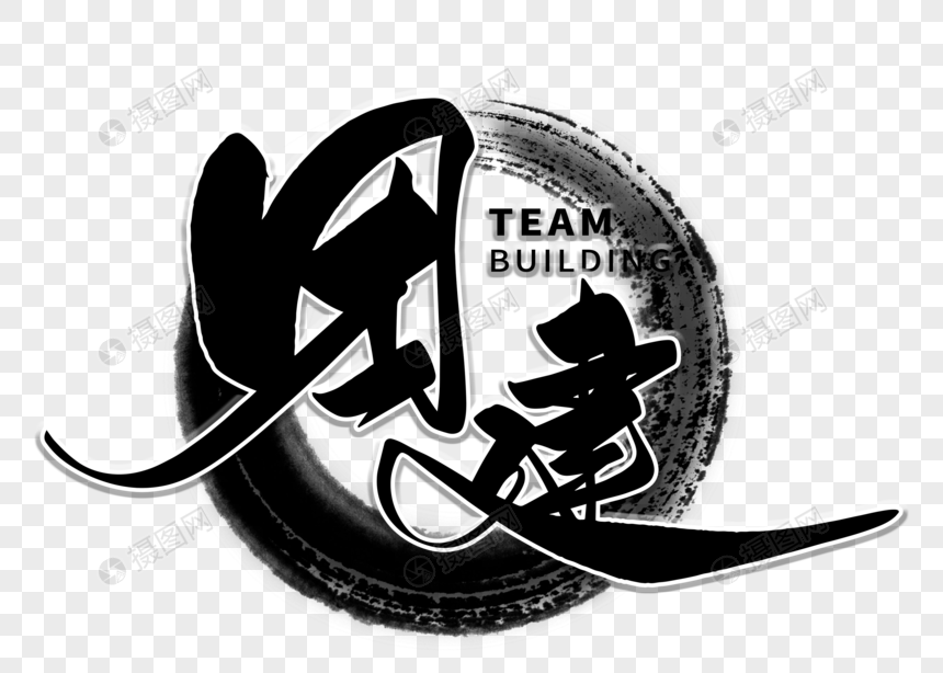 团建手写毛笔字字体设计团结