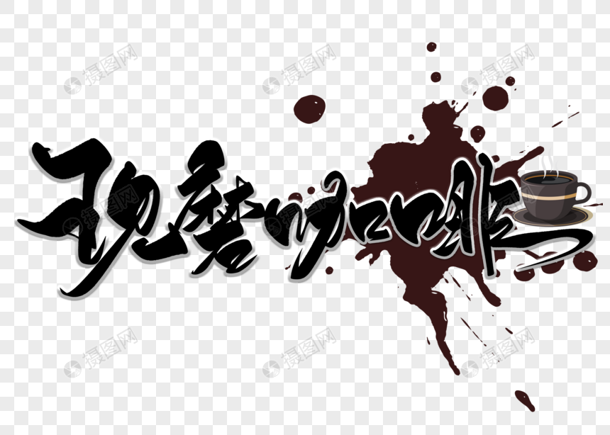 现磨咖啡手写毛笔字
