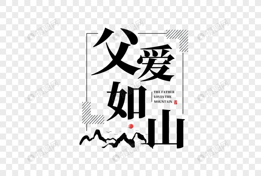 简约大气父爱如山字体