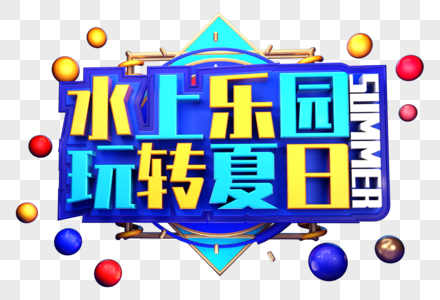 水上乐园玩转夏日创意字体高清图片