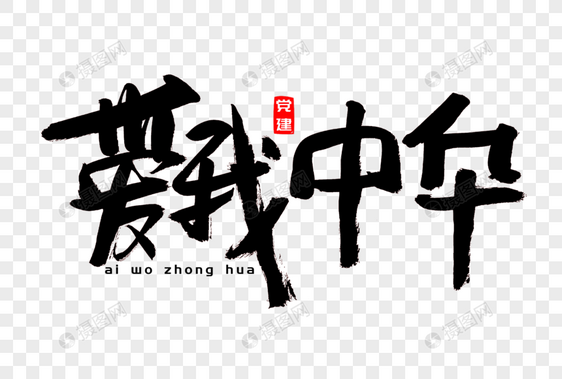 爱我中华书法艺术字图片