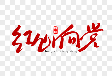 民族团结墙绘红心向党书法艺术字素材