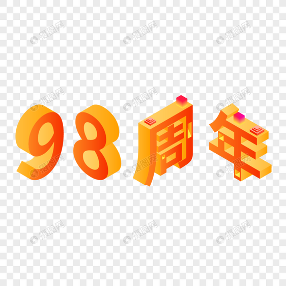 2.5D98周年立体艺术字插画图片