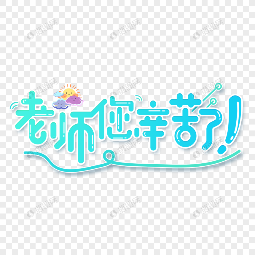 小清新黄色渐变老师您辛苦了艺术字